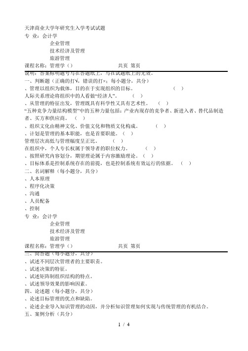 商业大学2018年研究生入学考试试题