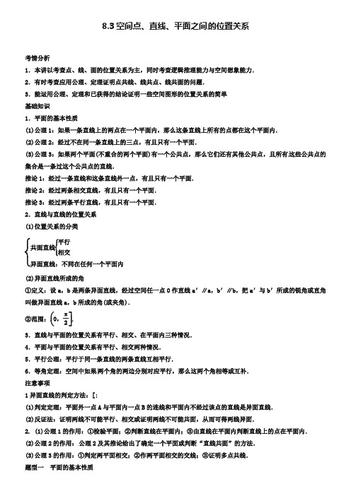 2019届高考数学一轮必备考情分析学案：8.3《空间点、直线、平面之间的位置关系》(含解析)