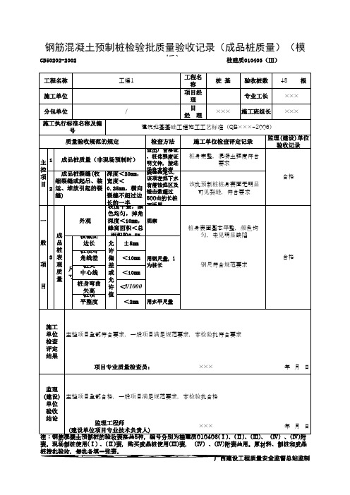 钢筋混凝土预制桩检验批质量验收记录(成品桩质量)(模板)