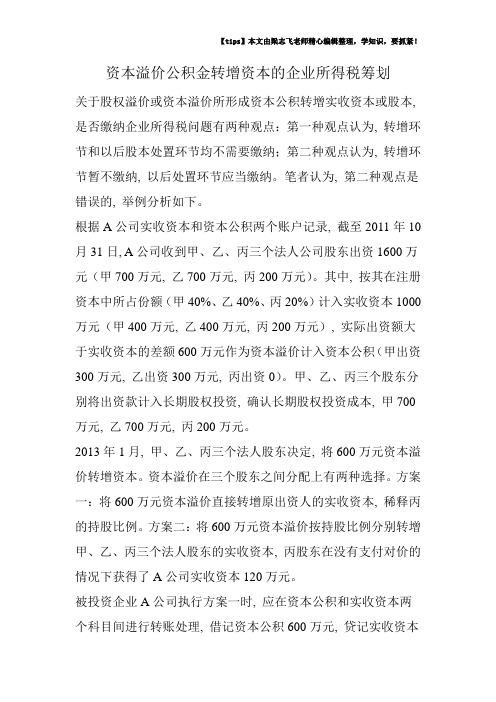 资本溢价公积金转增资本的企业所得税筹划