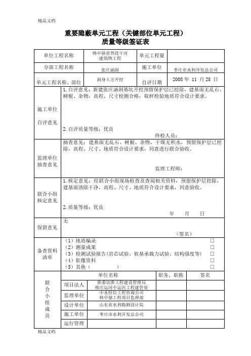 最新重要隐蔽单元工程质量等级签证表(例表)