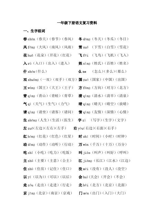 一年级语文下册生词近义词反义词复习资料