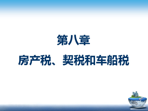 第八章-房产税、契税和车船税分析