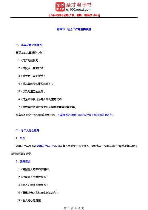 社会工作者《社会工作综合能力(初级)》(2010年修订版)笔记(社会工作的主要领域)【圣才出品】