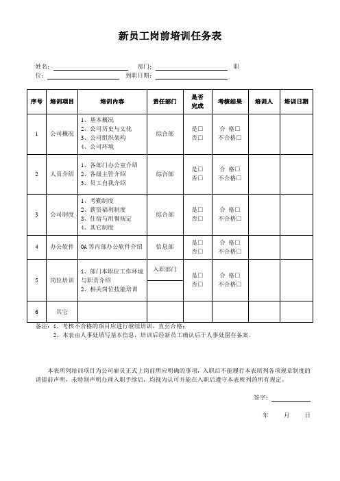 新员工入职培训任务表