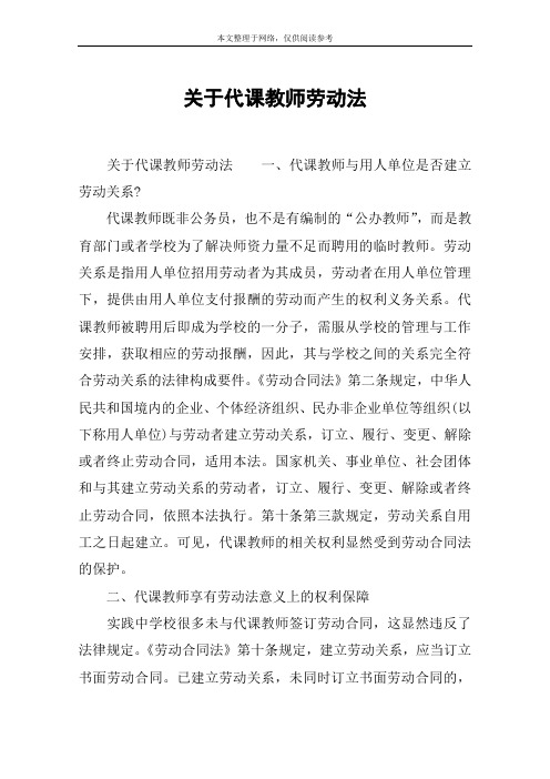 关于代课教师劳动法