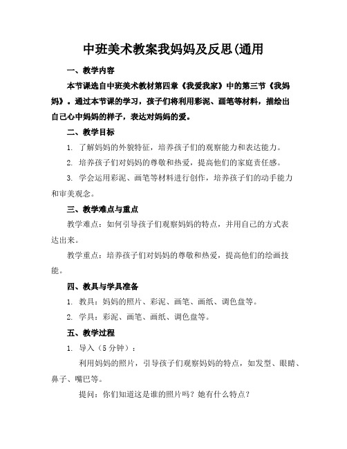 中班美术教案我妈妈及反思(通用