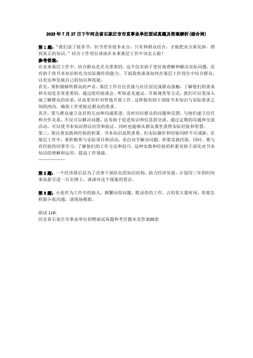 2023年7月27日下午河北省石家庄市市直事业单位面试真题及答案解析(综合岗)