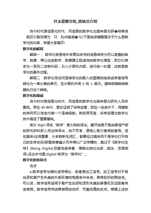 什么是数字化_优缺点介绍