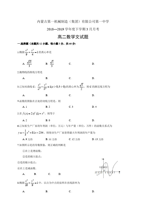 内蒙古第一机械制造(集团)有限公司第一中学18-19学年度高二3月月考——数学文(数学文)