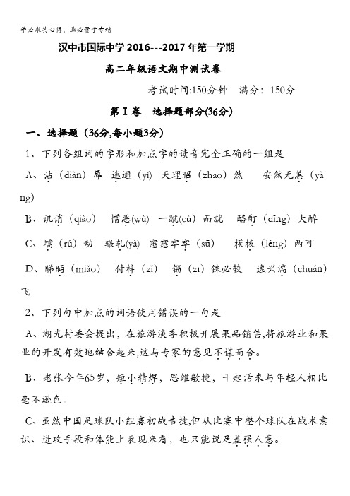 汉中市国际中学2016-2017学年高二上学期期中测试语文试题 含答案