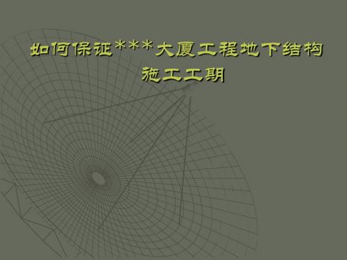 如何保证XX大厦工程地下结构施工工期(QC成果 PPT)