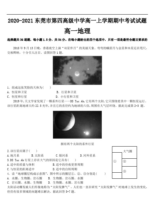 广东省东莞市第四高级中学2020-2021学年高一上学期期中考试地理试题含答案