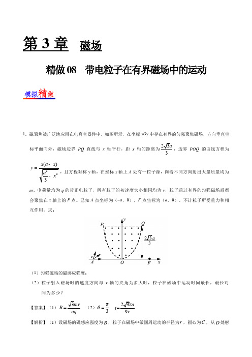 精做08 带电粒子在有界磁场中的运动 2018-2019学年高二物理人教版(选修3-1)Word版含解析