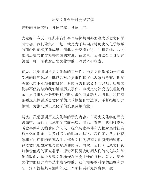 历史文化学研讨会发言稿