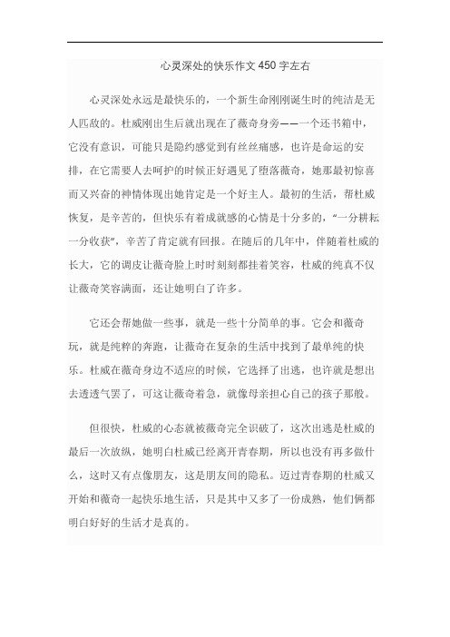 心灵深处的快乐作文450字左右