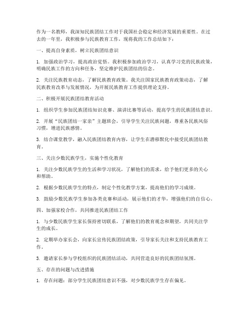 教师民族教育工作总结