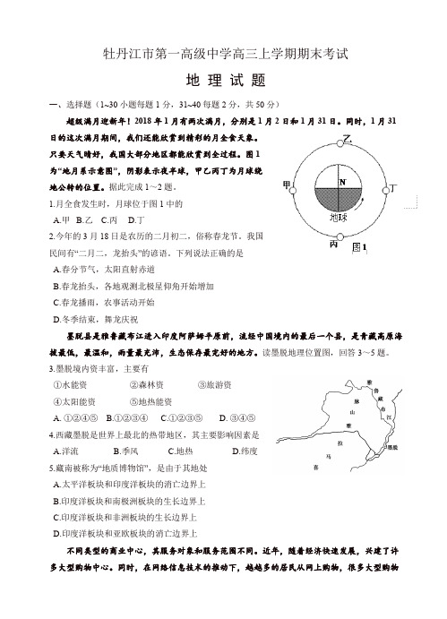 黑龙江省牡丹江第一高中高三上学期期末考试地理试卷(有答案)
