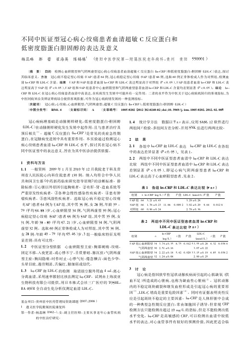 不同中医证型冠心病心绞痛患者血清超敏C反应蛋白和低密度脂蛋白胆固醇的表达及意义