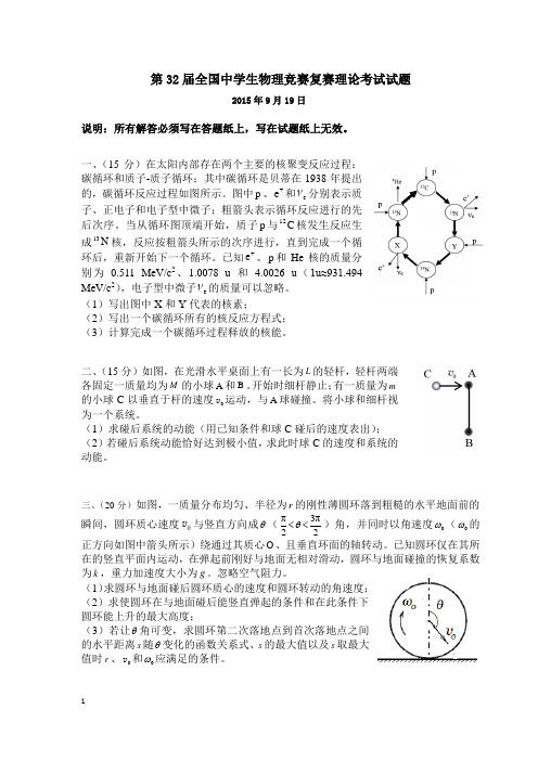 第32届全国中学生物理竞赛复赛理论考试试题(word版)