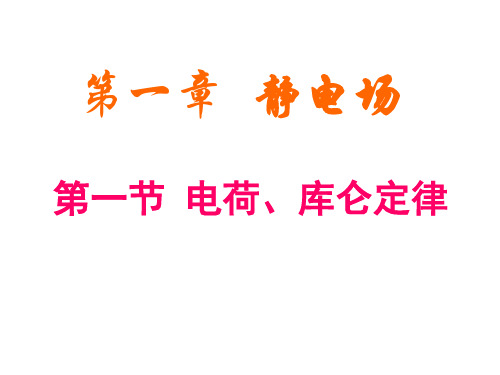 电荷、库仑定律汇总