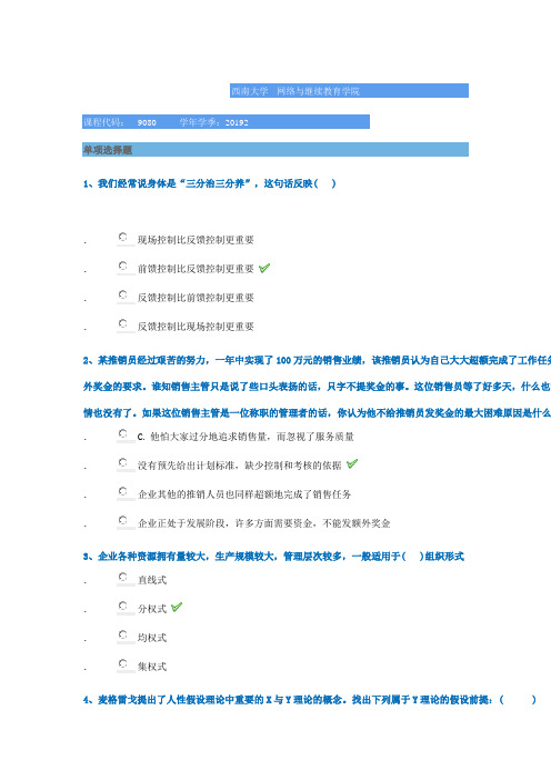 西南大学网络学院2019秋[9080]《管理学》平时作业辅导答案