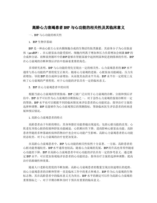 高龄心力衰竭患者BNP与心功能的相关性及其临床意义