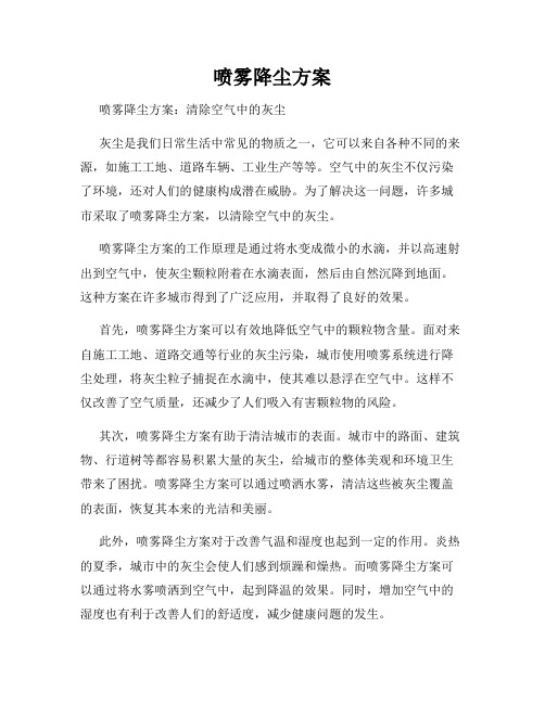 喷雾降尘方案