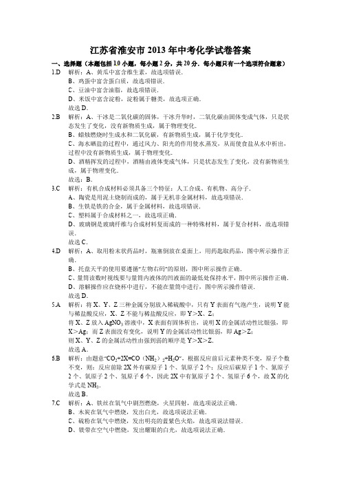 江苏省淮安市2013年中考化学试卷答案