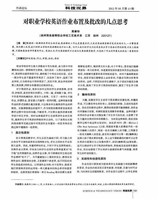 对职业学校英语作业布置及批改的几点思考