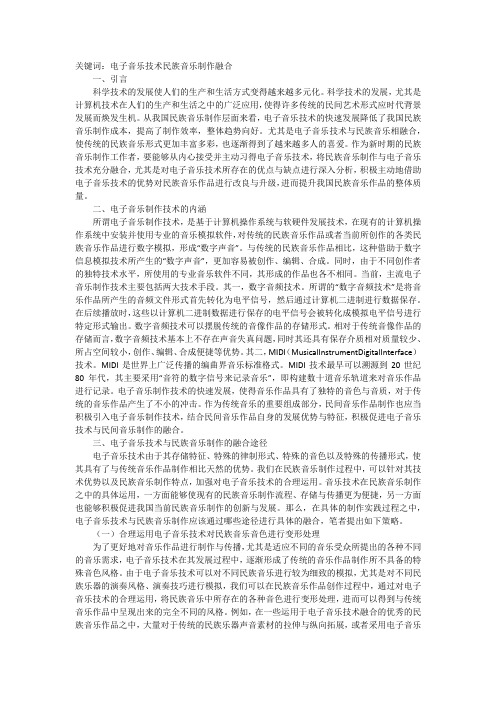 电子音乐技术与民族音乐制作融合浅议