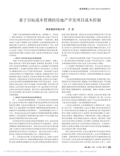 基于目标成本管理的房地产开发项目成本控制_尤佳