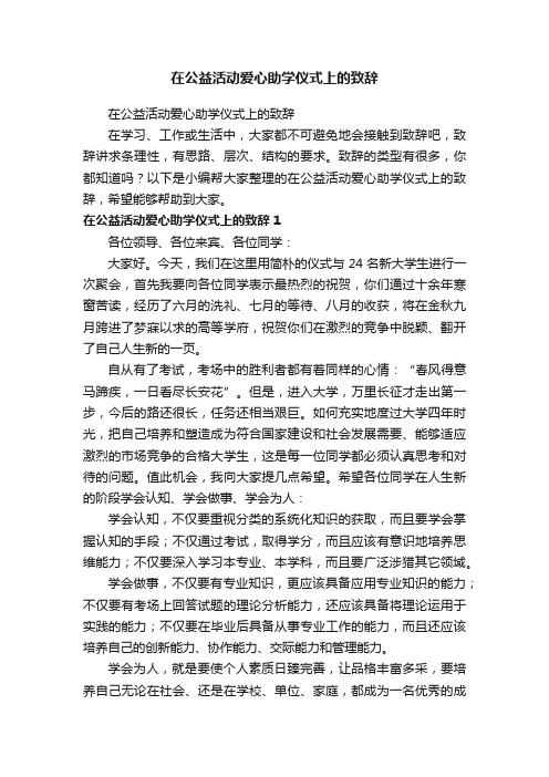 在公益活动爱心助学仪式上的致辞