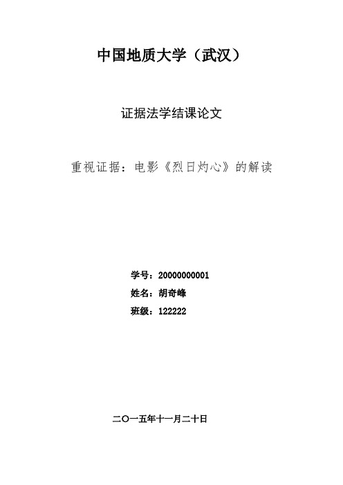 重视证据：电影《烈日灼心》的解读--证据法结课论文