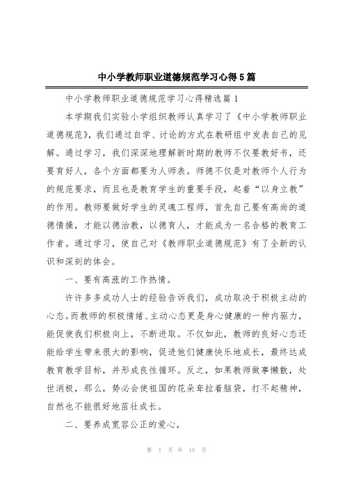 中小学教师职业道德规范学习心得5篇