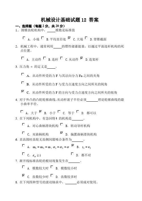 机械设计基础试题库12答案