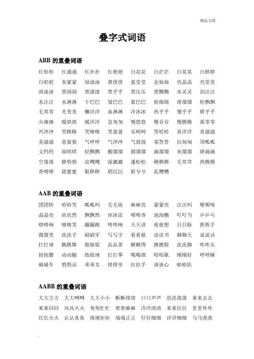 叠字式词语