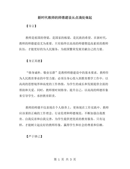 新时代教师的师德建设从点滴处做起