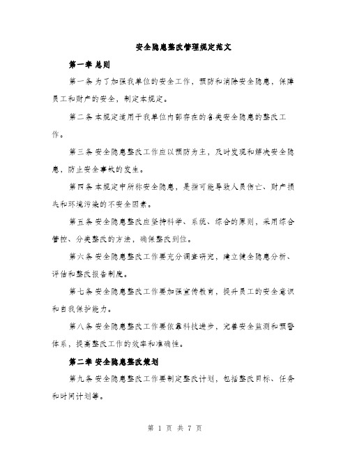 安全隐患整改管理规定范文