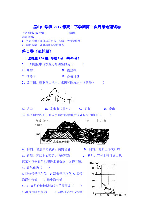 重庆市巫山中学2014-2015学年高一下学期第一次月考地理试题 Word版含答案