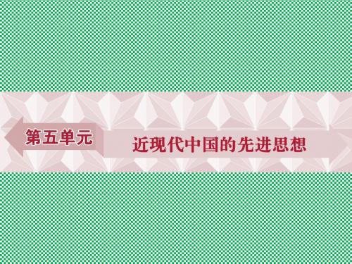 优化方案2017高中历史第五单元近现代中国的先进思想第20课西学东渐课件岳麓版必修3