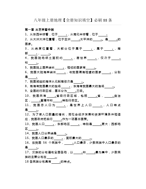 八年级上册地理【全册知识填空】必刷88条