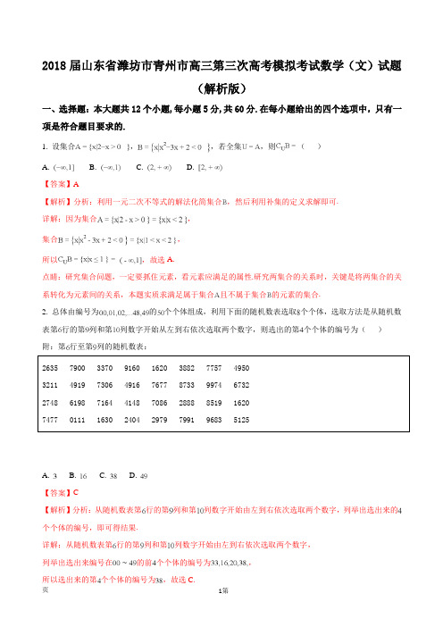 2018届山东省潍坊市青州市高三第三次高考模拟考试数学(文)试题(解析版)