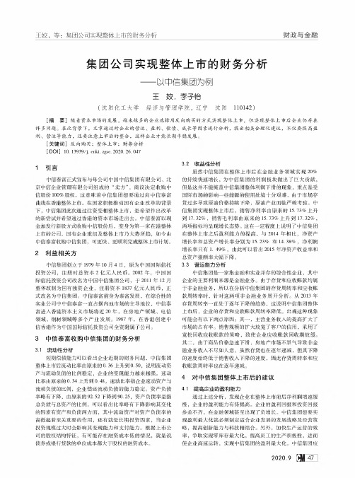 集团公司实现整体上市的财务分析——以中信集团为例