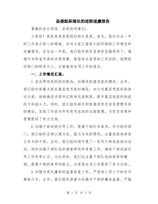 县委组织部长的述职述廉报告