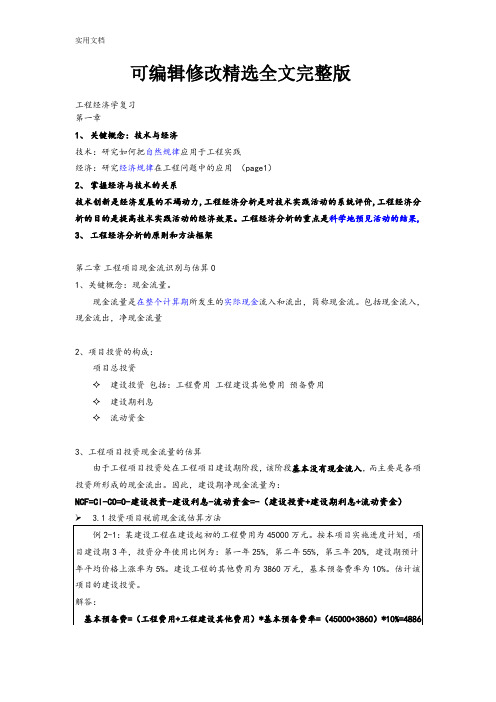 工程经济学复习参考书籍《工程经济学》-邵颖红黄渝祥等编著-同济大学出版社精选全文