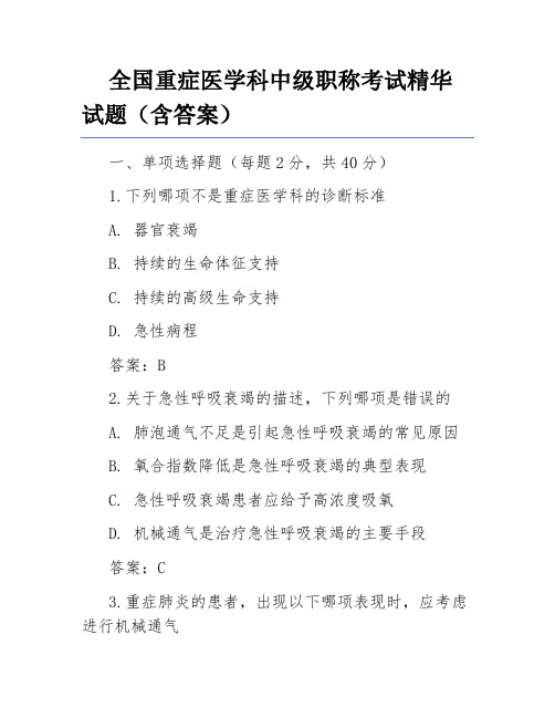 全国重症医学科中级职称考试精华试题(含答案)