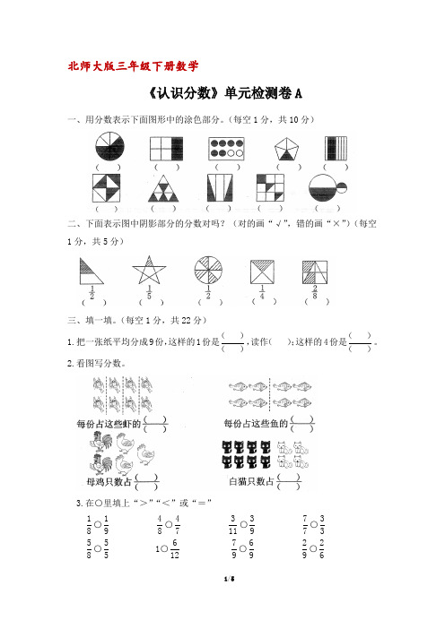 北师大版三年级下册数学《认识分数》单元检测卷A(含答案)