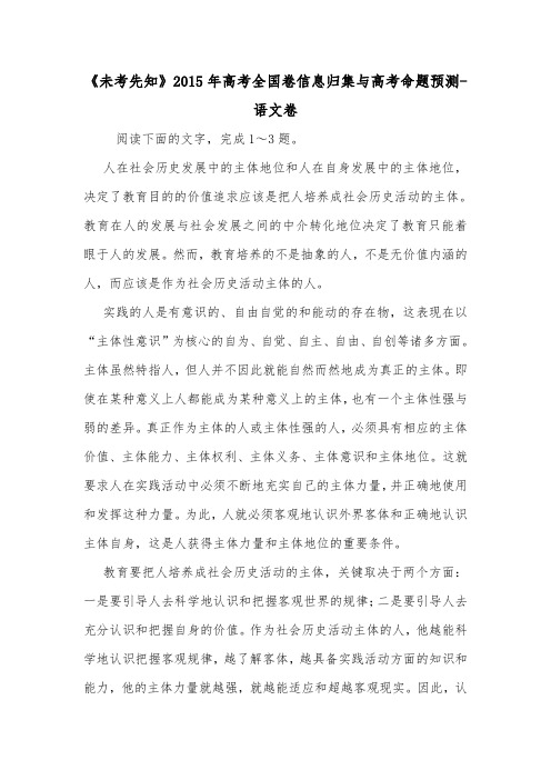 《未考先知》2015年高考全国卷信息归集与高考命题预测-语文卷.doc