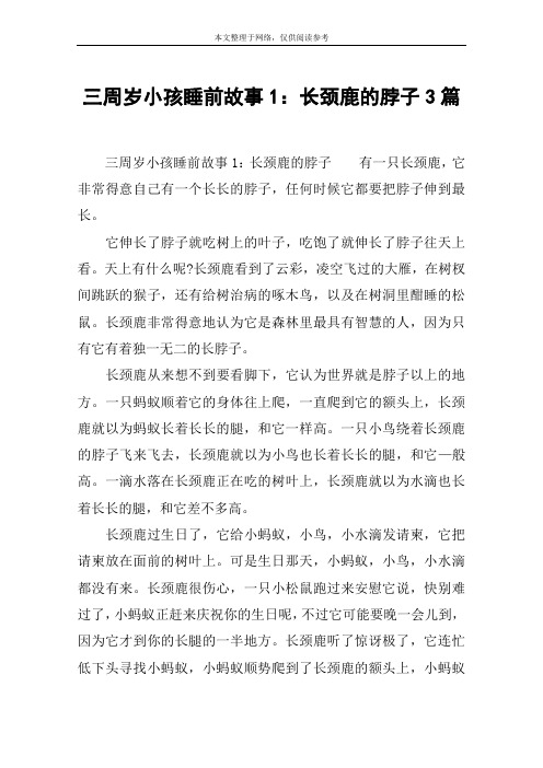 三周岁小孩睡前故事1：长颈鹿的脖子3篇